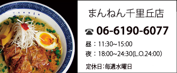 まんねん千里丘店