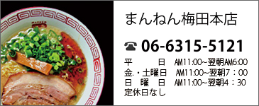 まんねん梅田本店