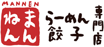 らーめん・餃子専門店　まんねん(MANNEN)
