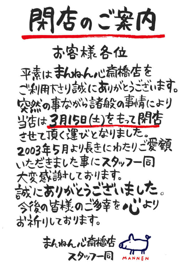 心斎橋店閉店のお知らせ