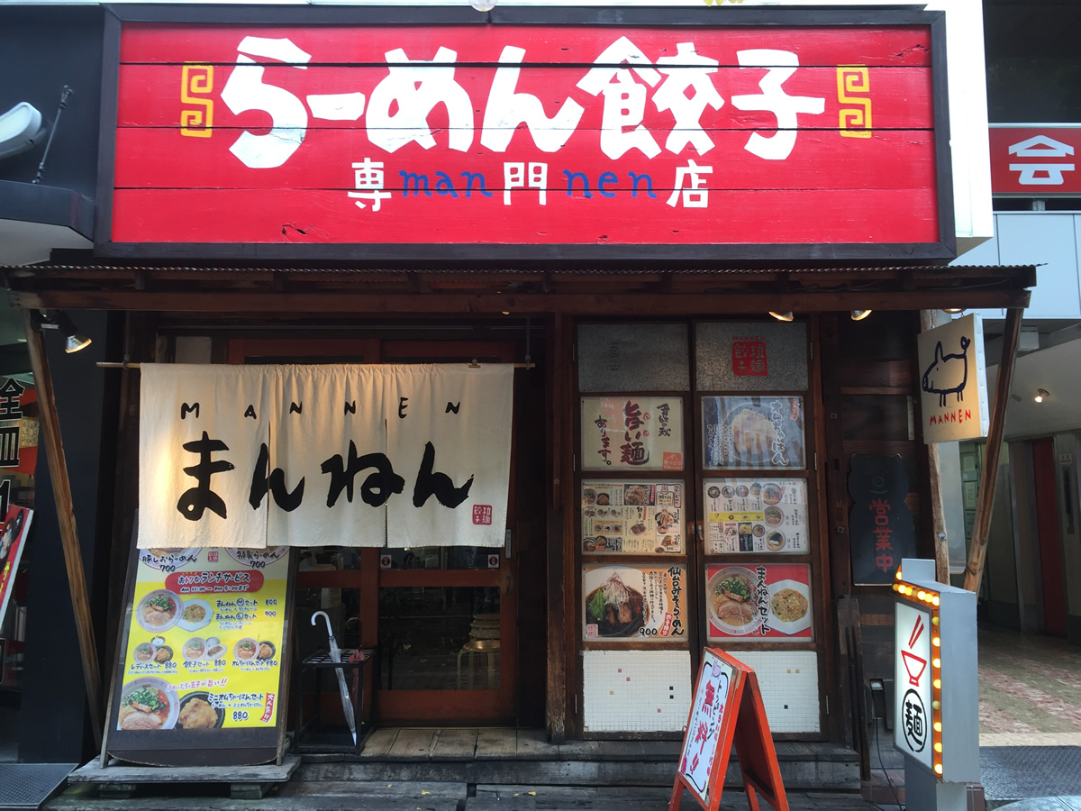 まんねん 梅田本店