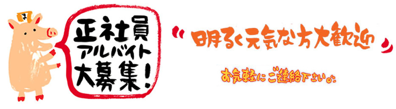 まんねん正社員・アルバイト大募集