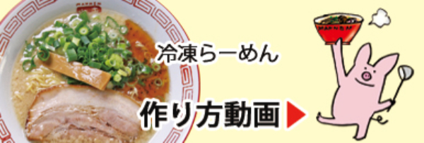 通販らーめんの作り方