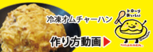 通販オムチャーハンの作り方