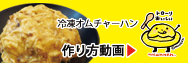 通販オムチャーハンの作り方