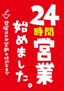 2026年8月1日より、月曜〜土曜の24時間営業をはじめました！