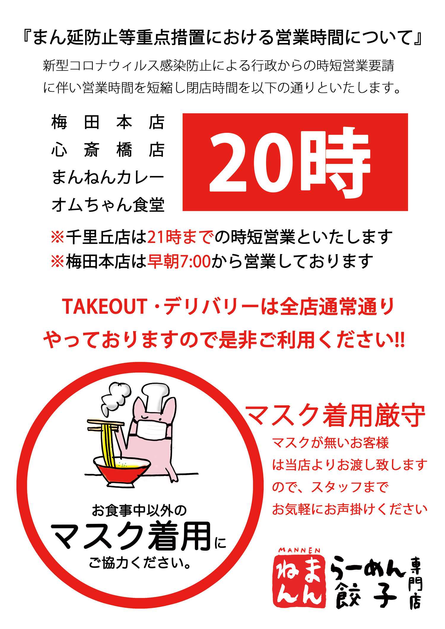 営業時間変更のお知らせ》  らーめん・餃子専門店 まんねん(MANNEN)