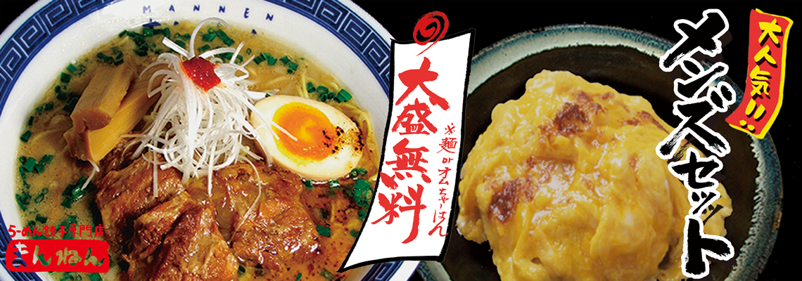 らーめん・餃子専門店 まんねん(MANNEN) | 大阪梅田・心斎橋